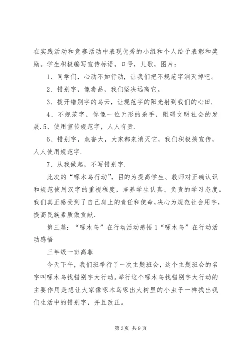 啄木鸟在行动简讯.docx