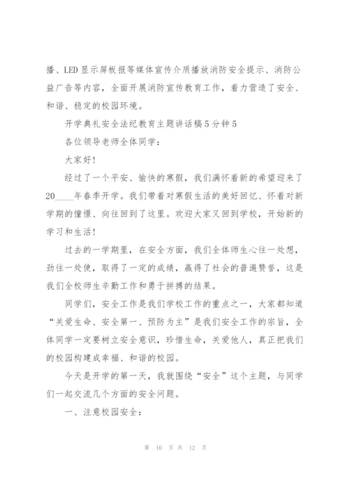 开学典礼安全法纪教育主题讲话稿5分钟5篇.docx