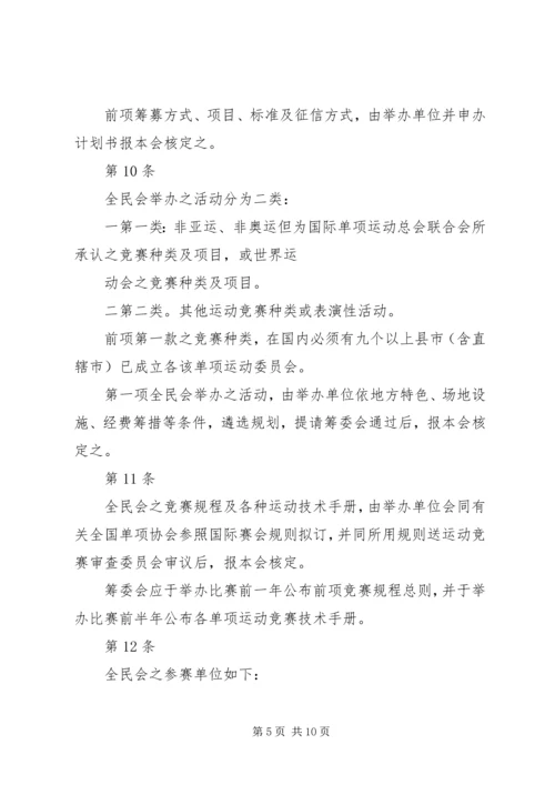 全国运动会举办准则 (2).docx