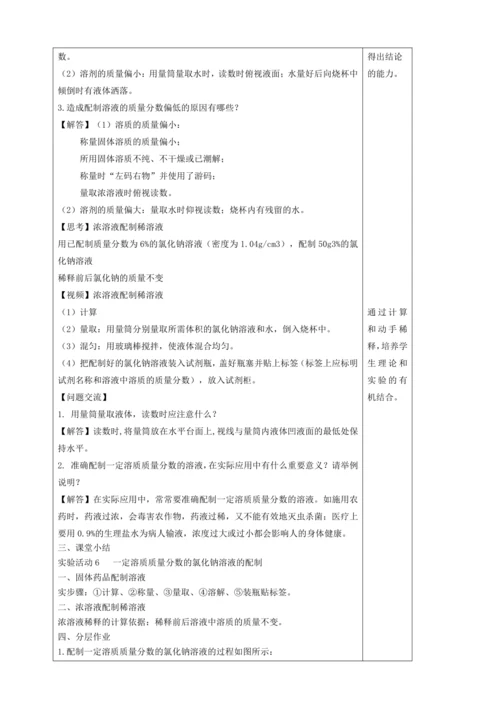 【高效备课】实验活动6 一定溶质质量分数的氯化钠溶液的配制 （教案）--人教版（2024）九年级下册