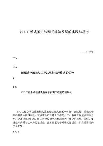 以EPC模式推进装配式建筑发展的实践与思考