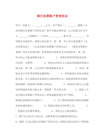 2023年银行结算账户管理协议.docx
