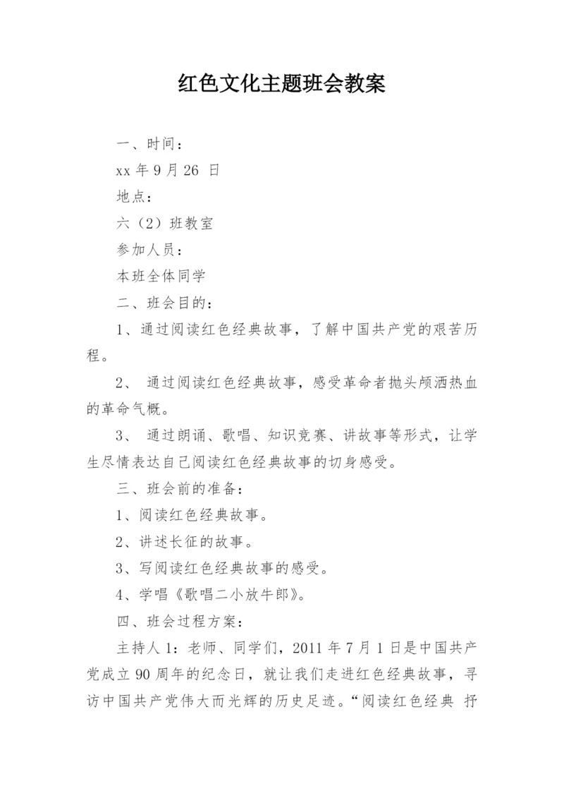 红色文化主题班会教案.docx