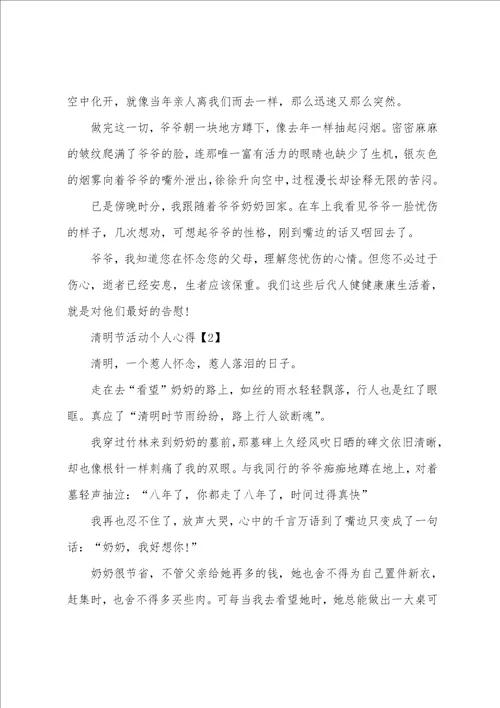 2023清明节活动个人心得感悟500字5篇