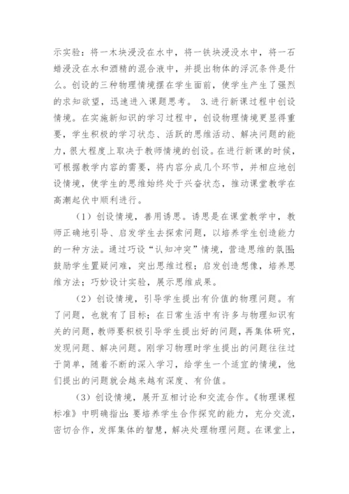 物理教学情境的创设论文.docx