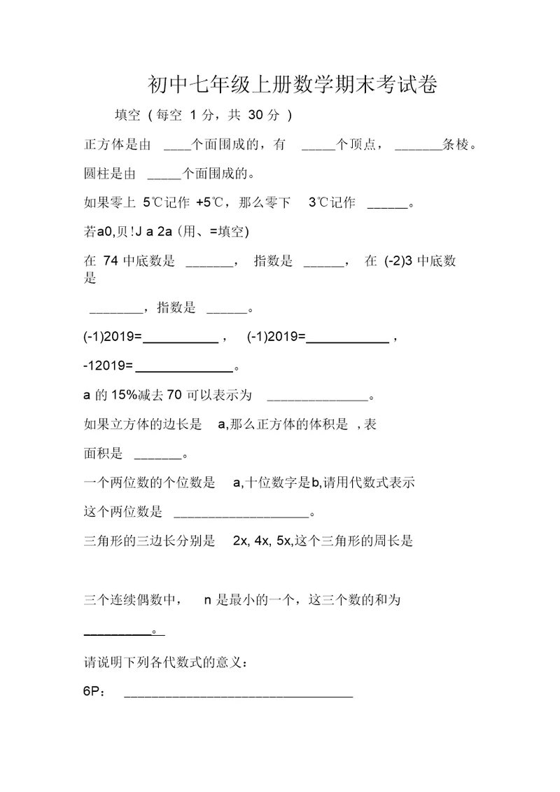 初中七年级上册数学期末考试卷