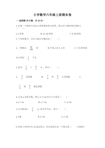 小学数学六年级上册期末卷及参考答案（满分必刷）.docx