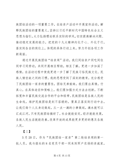 结亲周活动心得体会七篇.docx