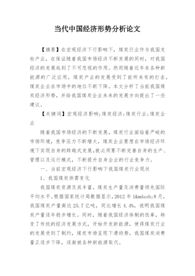 当代中国经济形势分析论文.docx