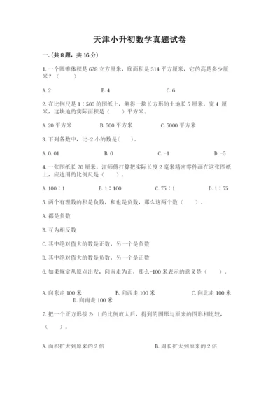 天津小升初数学真题试卷【满分必刷】.docx