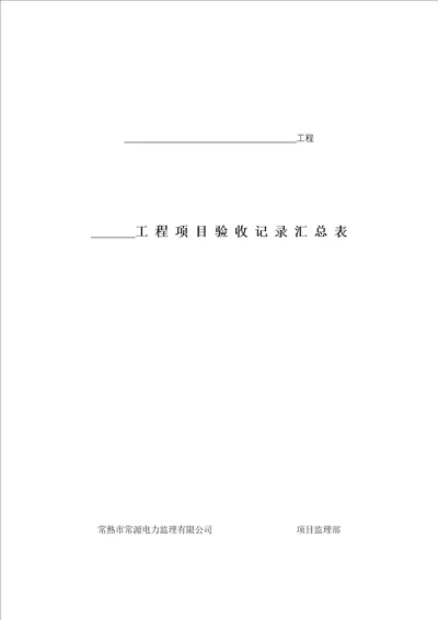 工程项目验收记录汇总表★