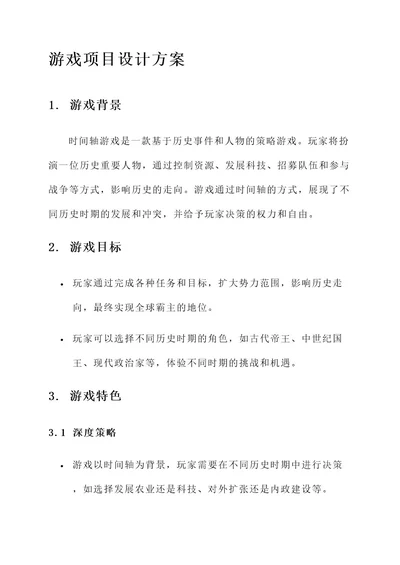 时间轴游戏项目设计方案