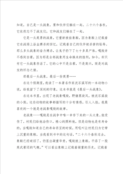 最后一头战象读后感小学作文500字