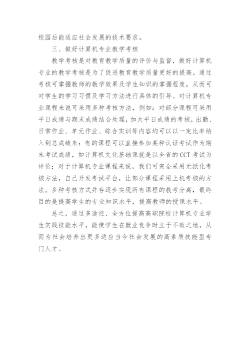浅谈高职院校如何全方位提高计算机专业学生的实践技教育论文.docx