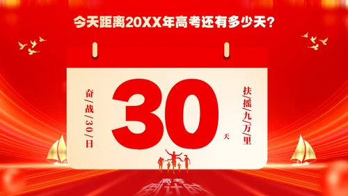 红色大气励志奋战30天扶摇九万里高考倒计时30天主题班会PP