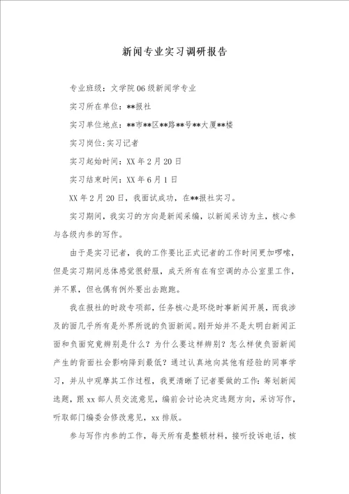 学年新闻专业实习调研汇报