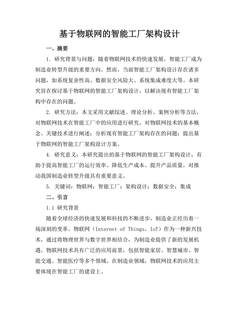 基于物联网的智能工厂架构设计