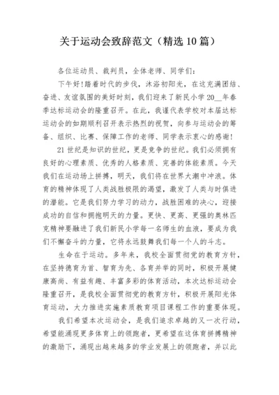 关于运动会致辞范文（精选10篇）.docx