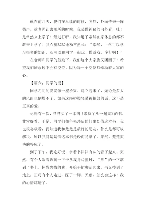 同学的爱作文500字.docx