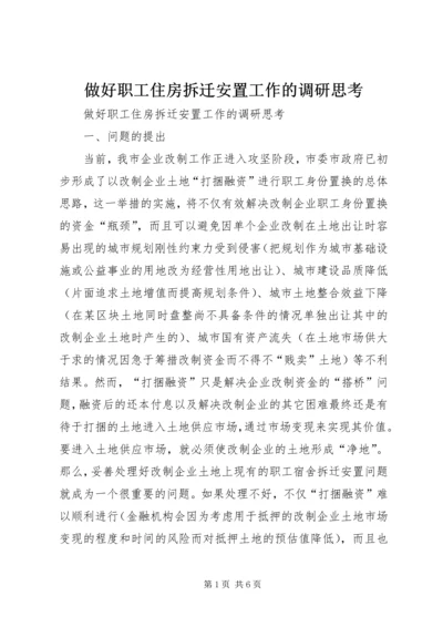 做好职工住房拆迁安置工作的调研思考 (3).docx