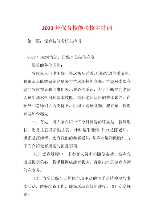 2023年保育技能考核主持词