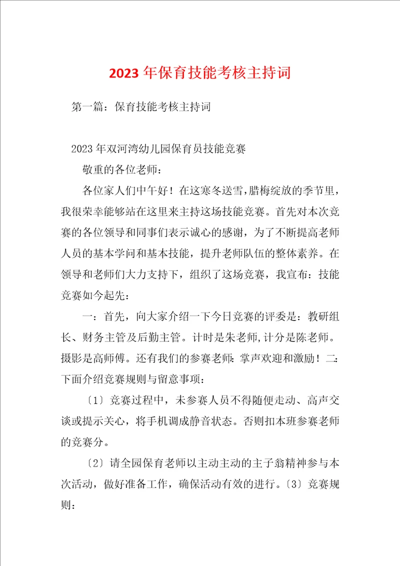 2023年保育技能考核主持词