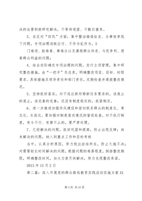 进一步深入开展党的群众路线教育实践活动实施方案.docx