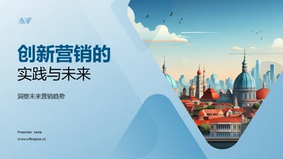 创新营销的实践与未来