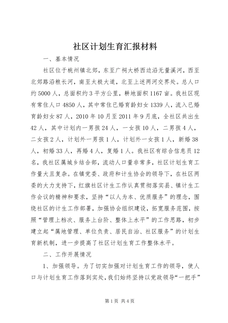 社区计划生育汇报材料.docx