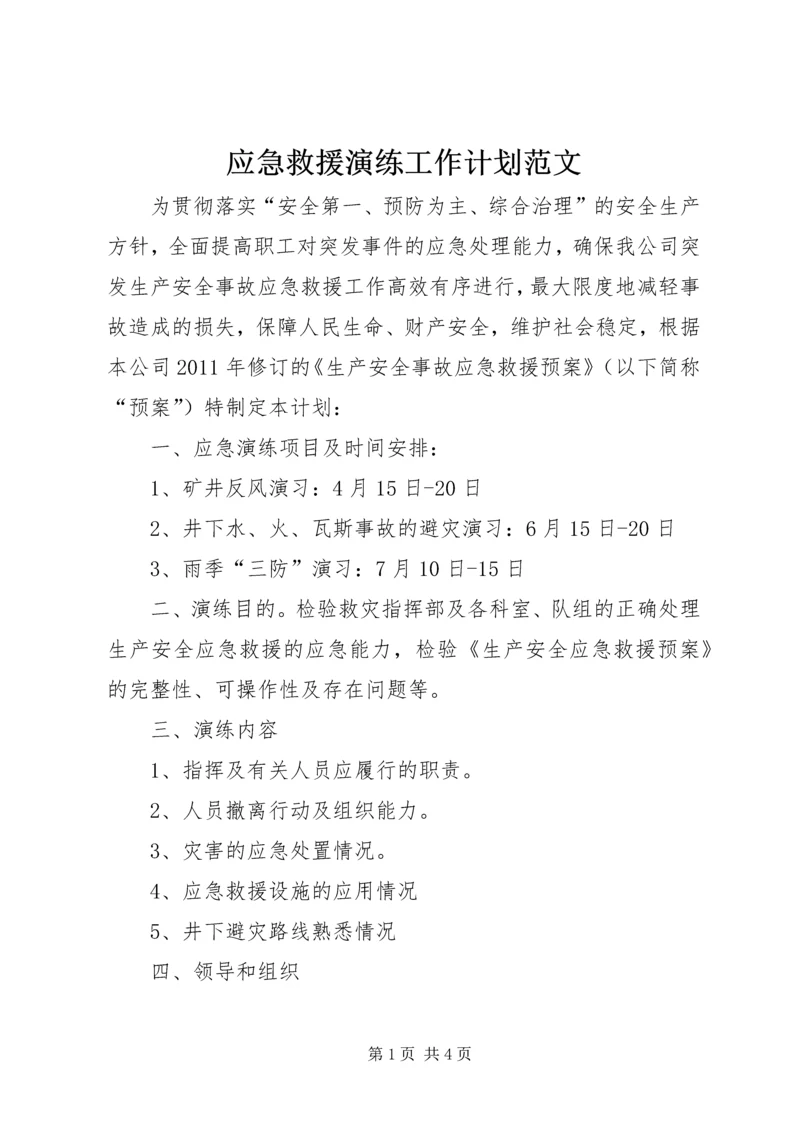 应急救援演练工作计划范文.docx