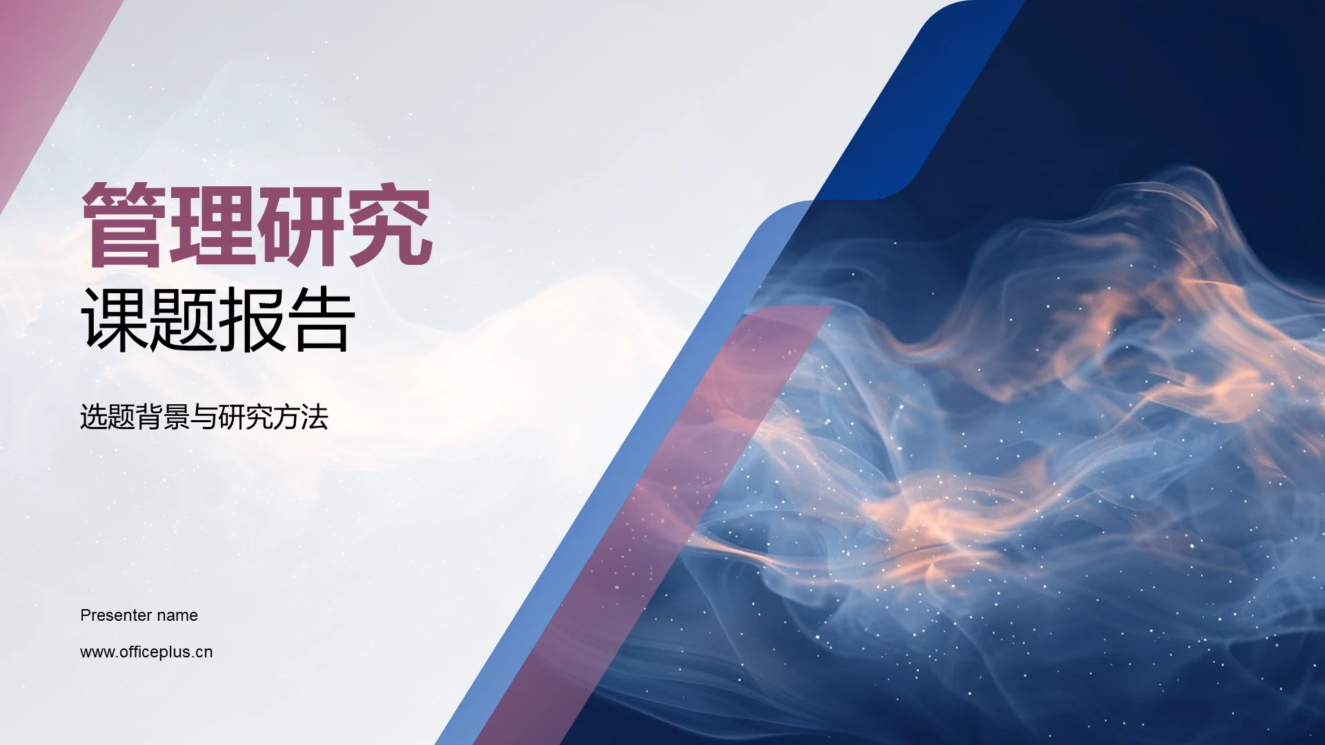 管理研究课题报告