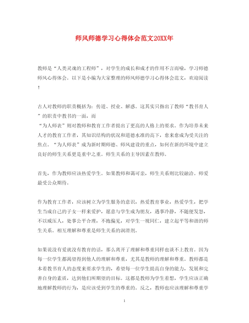 精编师风师德学习心得体会范文2.docx