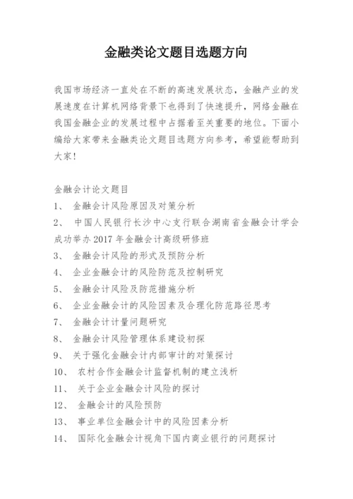 金融类论文题目选题方向.docx