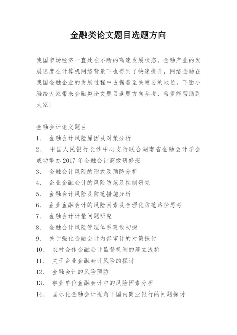 金融类论文题目选题方向.docx