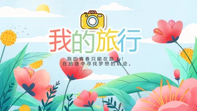 手绘遇见春天我的旅行动态PPT