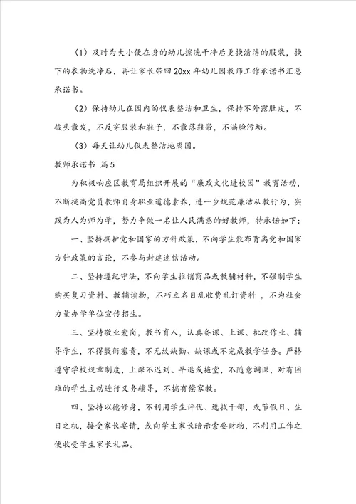 实用的教师承诺书模板锦集5篇