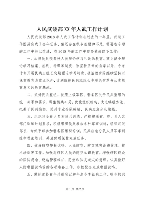 人民武装部某年人武工作计划.docx