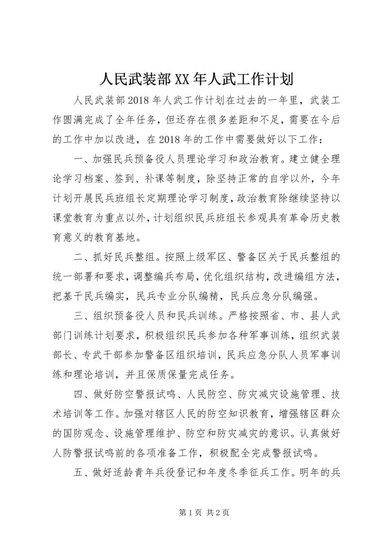 人民武装部某年人武工作计划.docx