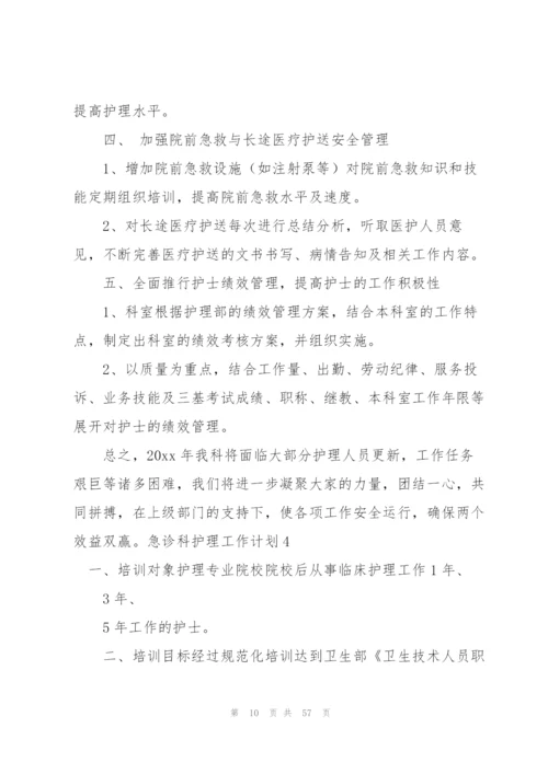 急诊科护理工作计划(15篇).docx