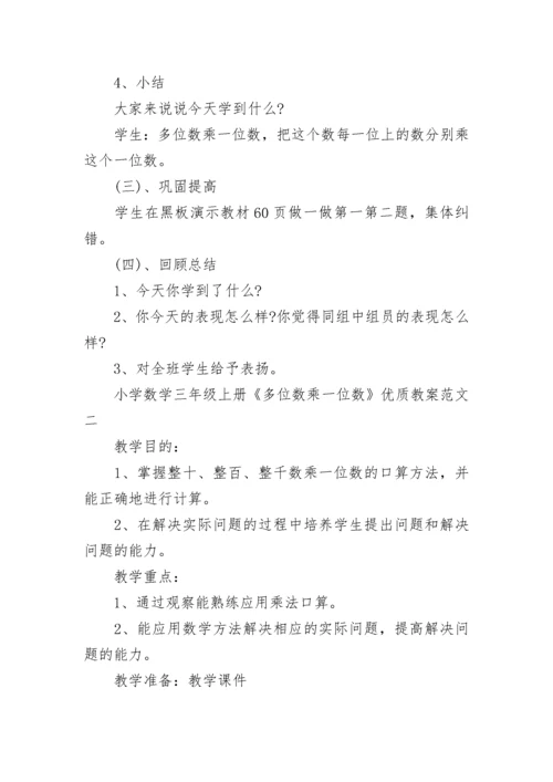 小学数学三年级上册《多位数乘一位数》优质教案范文.docx