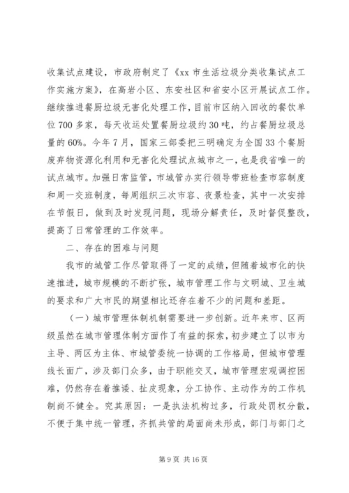 城市管理工作调研报告【精选】 (2).docx