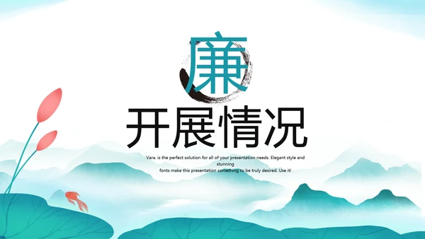 大气中国风党风廉政文化工作总结PPT