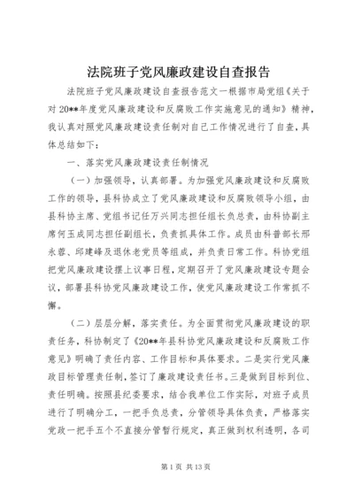 法院班子党风廉政建设自查报告.docx