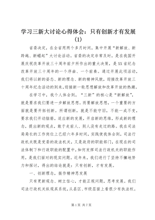 学习三新大讨论心得体会：只有创新才有发展(1).docx