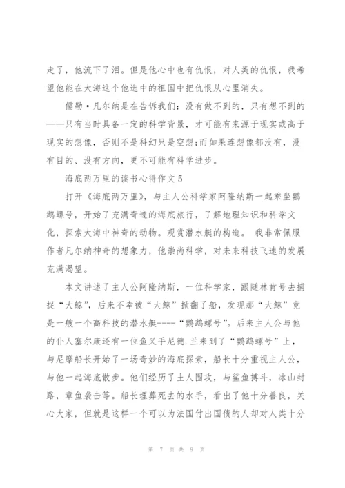 海底两万里小说的读书心得作文5篇.docx