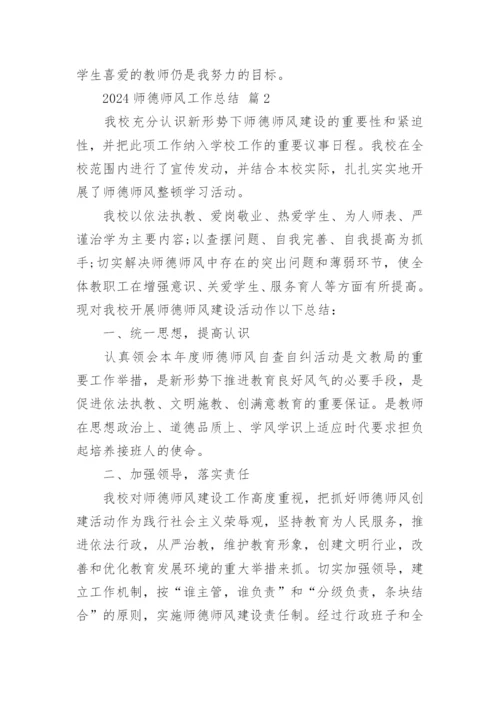 2024师德师风工作总结.docx