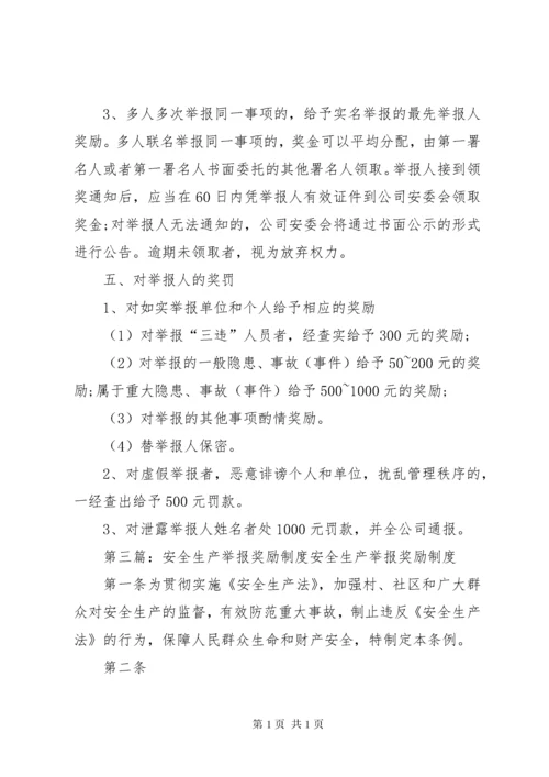 安全生产举报奖励制度(完成).docx