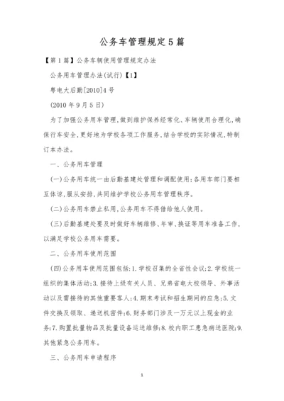 公务车管理规定5篇.docx