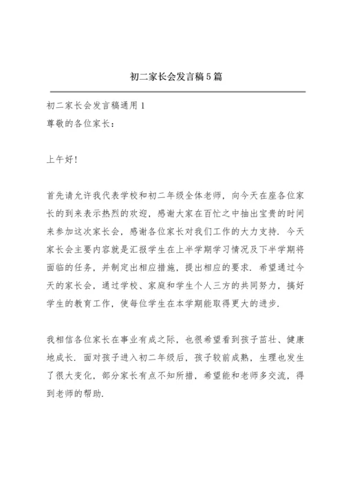 初二家长会发言稿5篇.docx