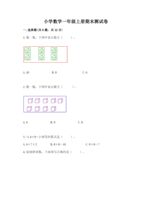 小学数学一年级上册期末测试卷可打印.docx